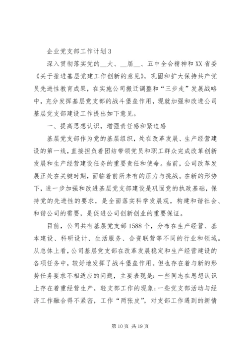 企业党支部工作计划多篇.docx