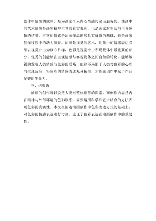 浅谈油画创作过程中色彩表现的技巧与方法