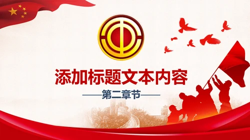 红色大气校工会总工会维护服务慰问送温暖PPT模板