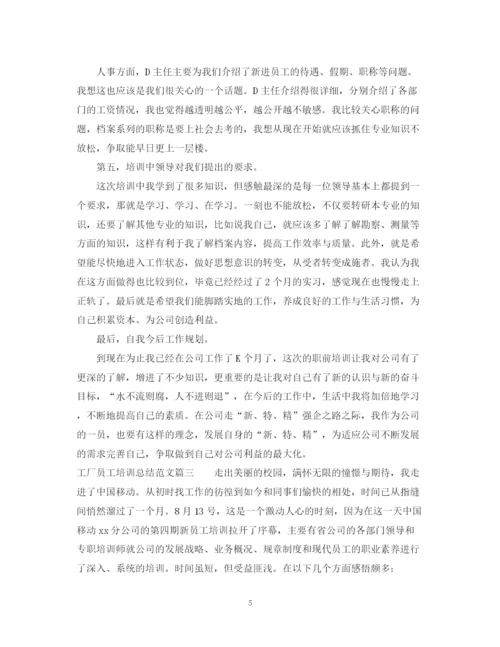 精编之工厂员工培训总结范文3篇.docx