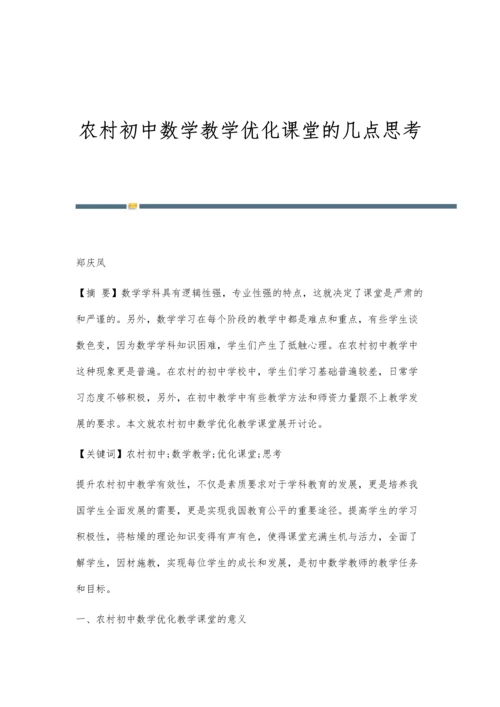 农村初中数学教学优化课堂的几点思考.docx