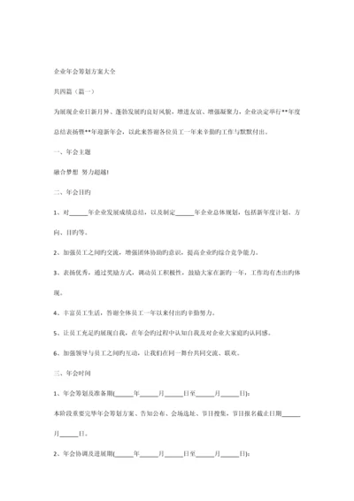 公司年会策划方案大全.docx