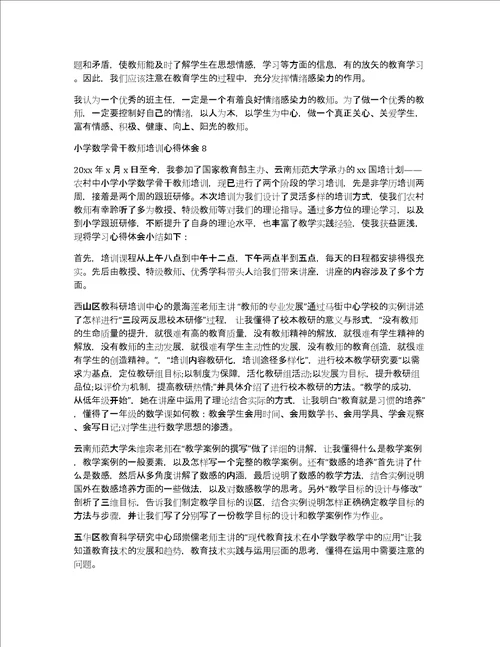 小学数学骨干教师培训心得体会共13549字