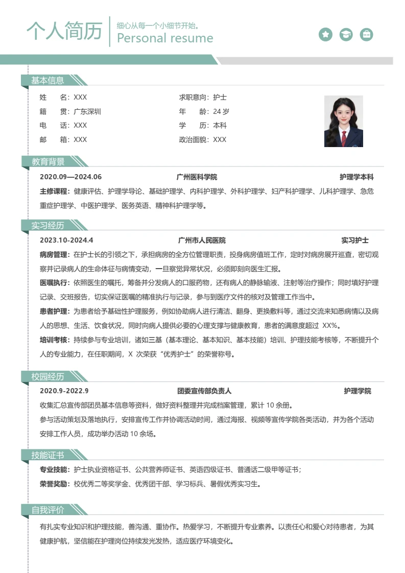 护士简历护士个人求职简历通用word模板
