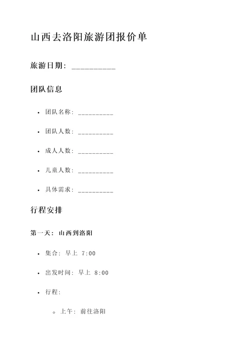 山西去洛阳旅游团报价单