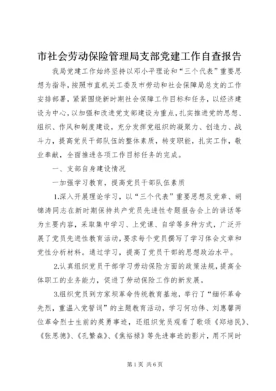 市社会劳动保险管理局支部党建工作自查报告 (5).docx