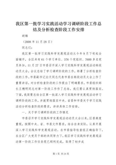 我区第一批学习实践活动学习调研阶段工作总结及分析检查阶段工作安排.docx