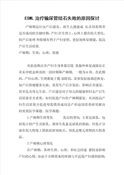 ESWL治疗输尿管结石失败的原因探讨