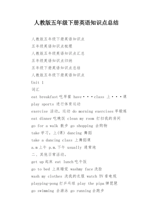 人教版五年级下册英语知识点总结.docx