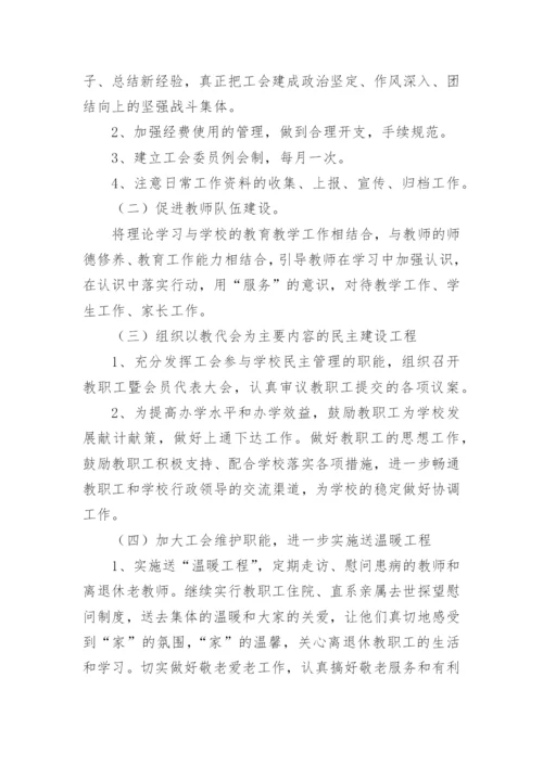 学校工会工作计划.docx