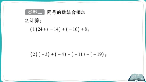【同步作业】人教版七(上)1.3 有理数的加减法 方法技巧专题 有理数的加减混合运算技巧 (课件版)