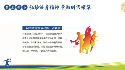 体育精神弘扬体育精神争做时代楷模课程团课PPT课件