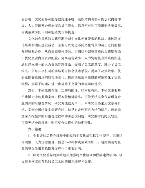 企业并购后整合过程的挑战与策略
