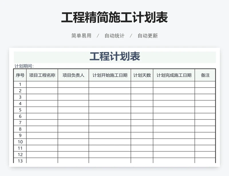 工程精简施工计划表