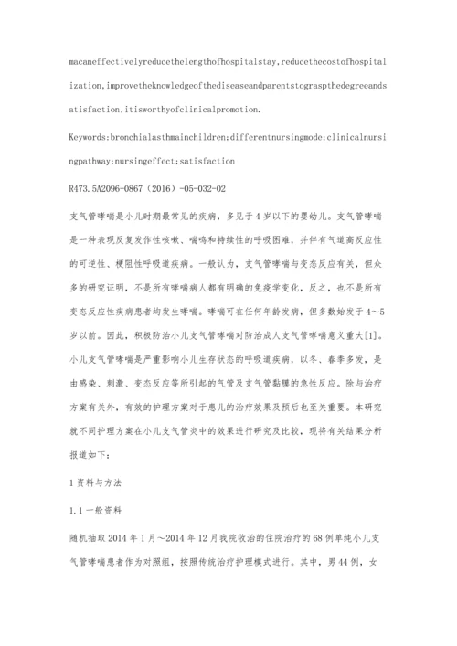 临床护理路径模式对小儿支气管哮喘的护理效果研究李晓娟.docx