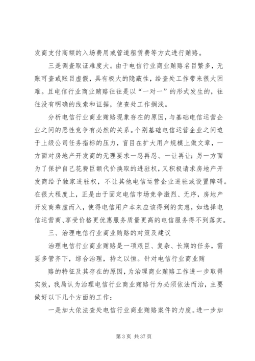 商业贿赂的调研报告.docx