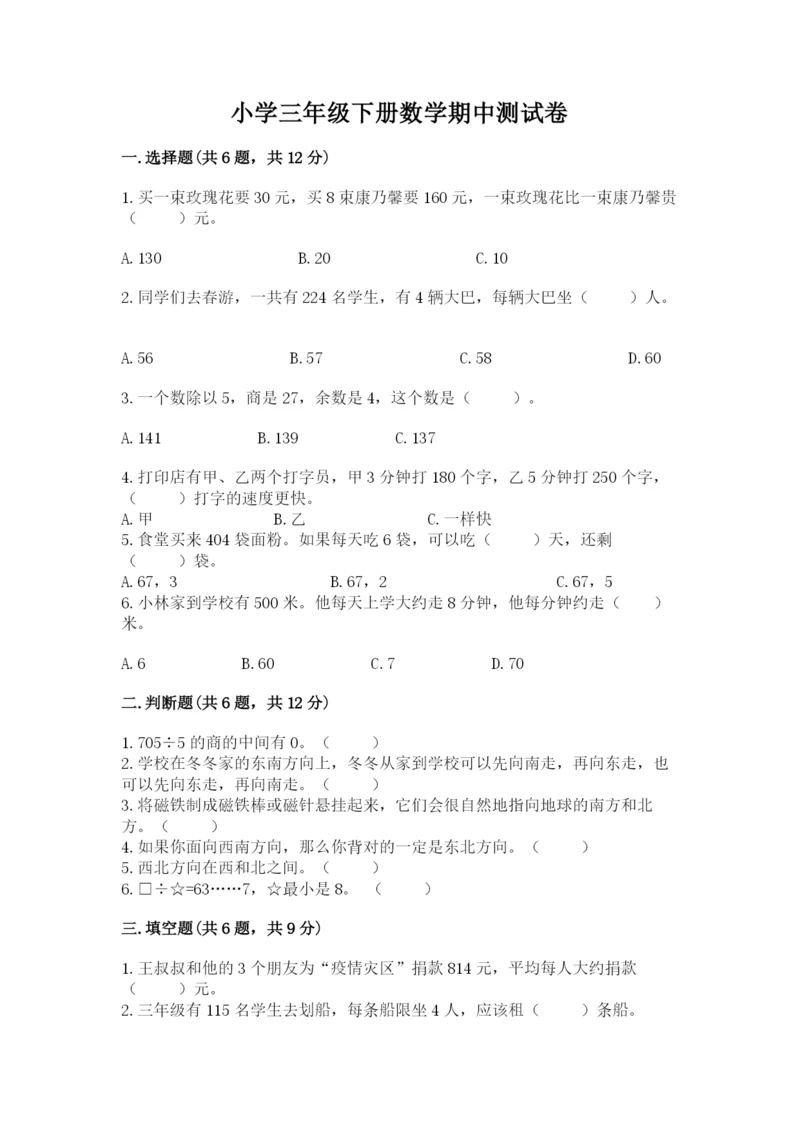 小学三年级下册数学期中测试卷附答案（a卷）.docx