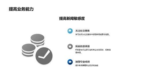 新闻编辑赋能计划