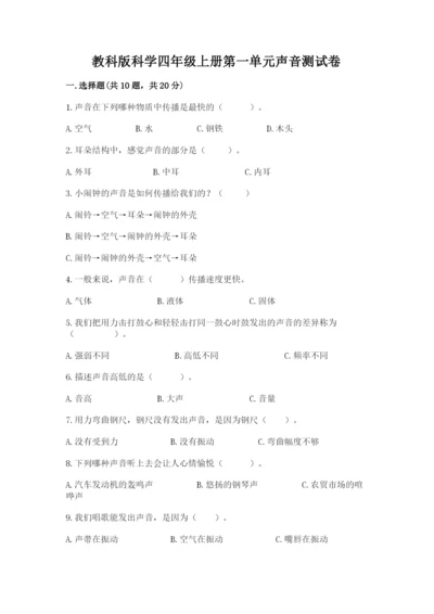 教科版科学四年级上册第一单元声音测试卷含完整答案【网校专用】.docx