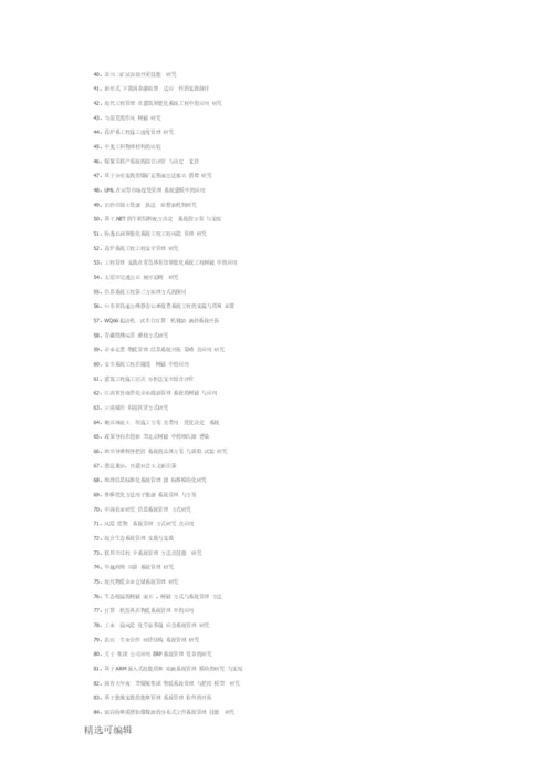 最新系统工程论文题目大全.docx