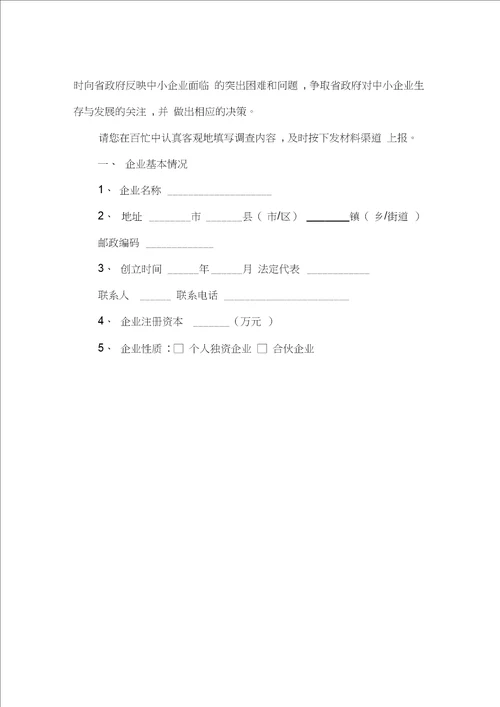 黑龙江省中小企业生存状况调查表模板