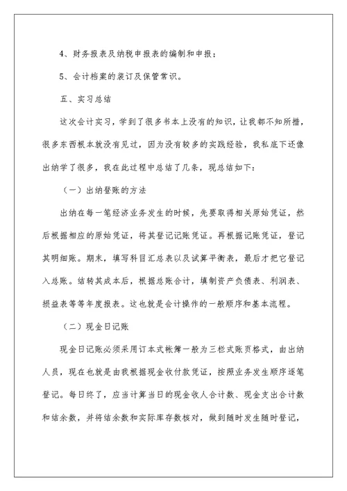 2022会计学毕业实习报告3篇