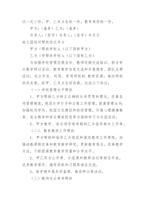 幼儿园结对帮扶协议书.docx