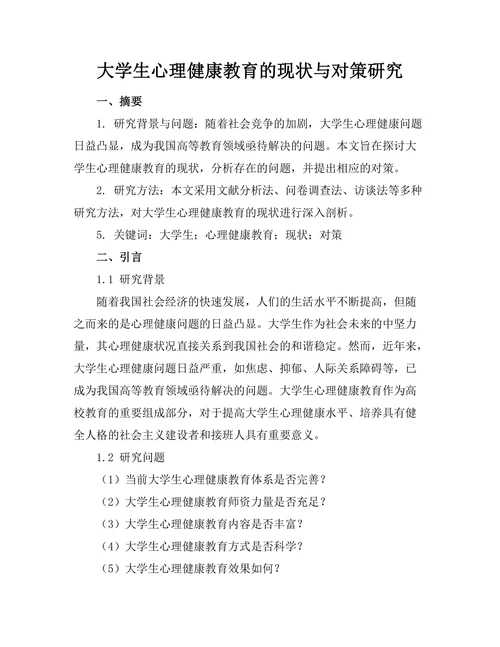 大学生心理健康教育的现状与对策研究