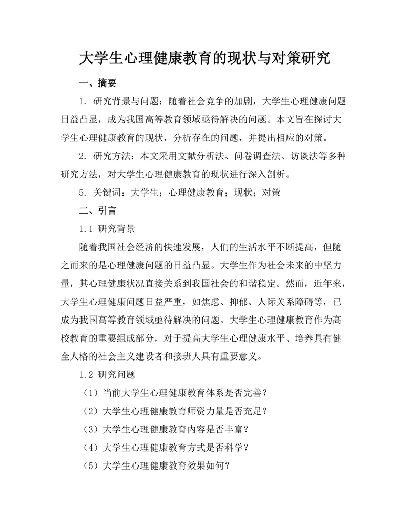 大学生心理健康教育的现状与对策研究