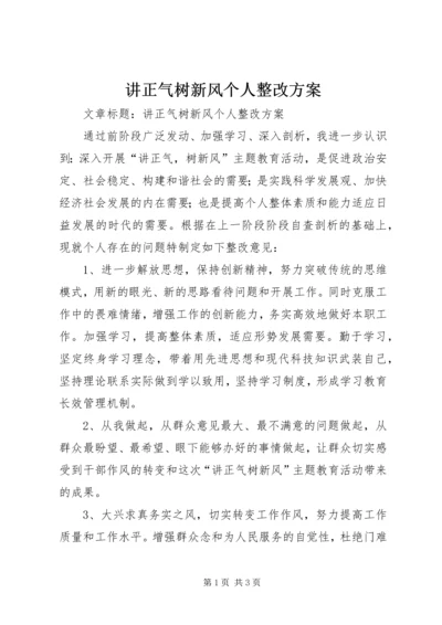 讲正气树新风个人整改方案.docx