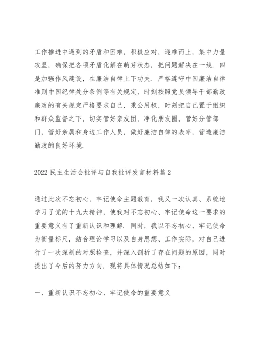 2022民主生活会批评与自我批评发言材料范文3篇.docx