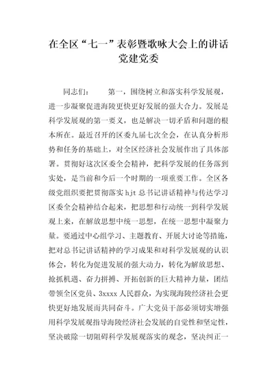 在全区“七一表彰暨歌咏大会上的讲话 党建党委