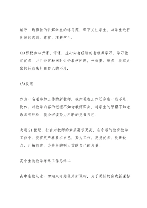 期末高中生物教师教学工作总结春季.docx