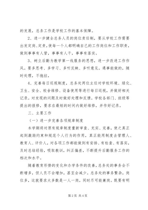 总务处工作计划 (19).docx