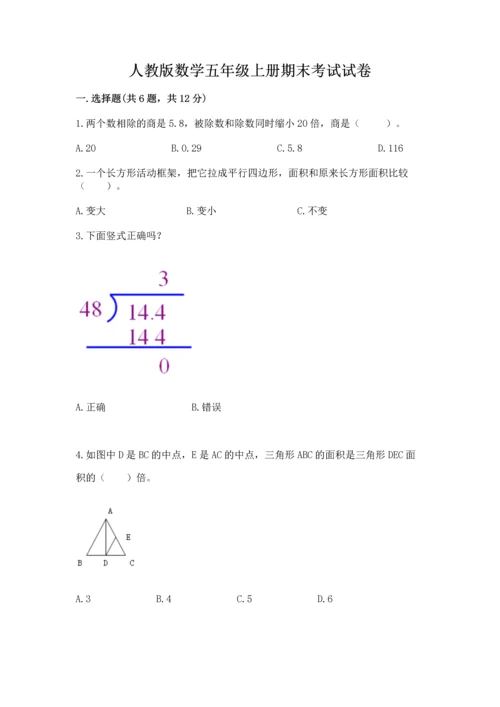 人教版数学五年级上册期末考试试卷含答案（培优）.docx