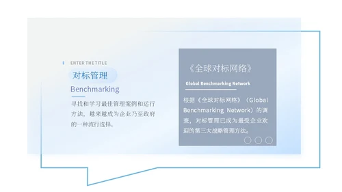 蓝色简约商务蓝色大气管理规划公司规划对标管理ppt