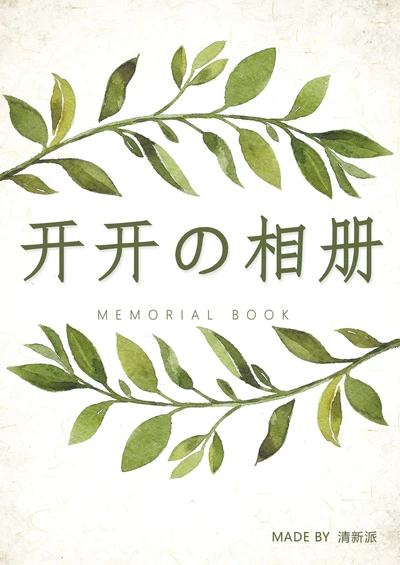 清新相册纪念册照片集画册