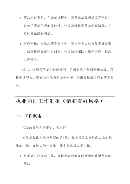 执业药师工作汇报