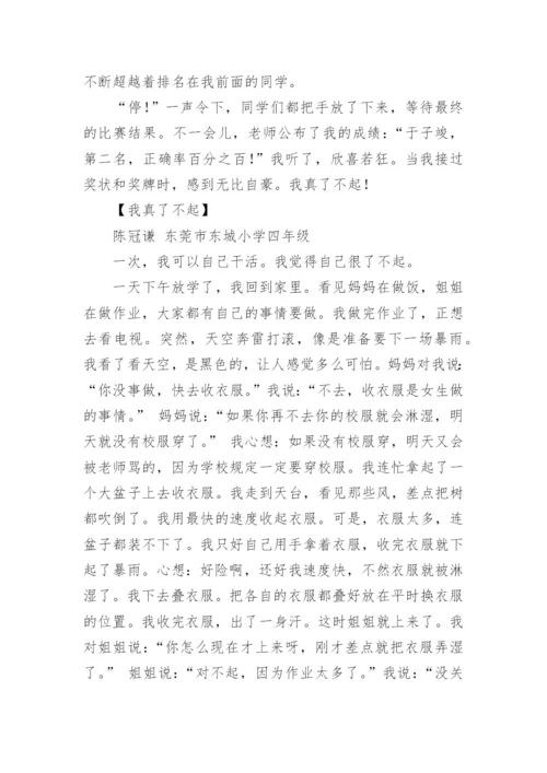我真了不起作文300字.docx