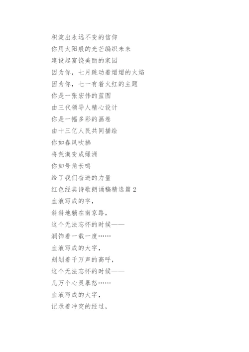 红色经典诗歌朗诵稿大全（精选14篇）.docx