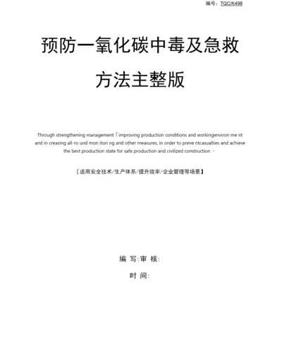 预防一氧化碳中毒及急救方法.docx