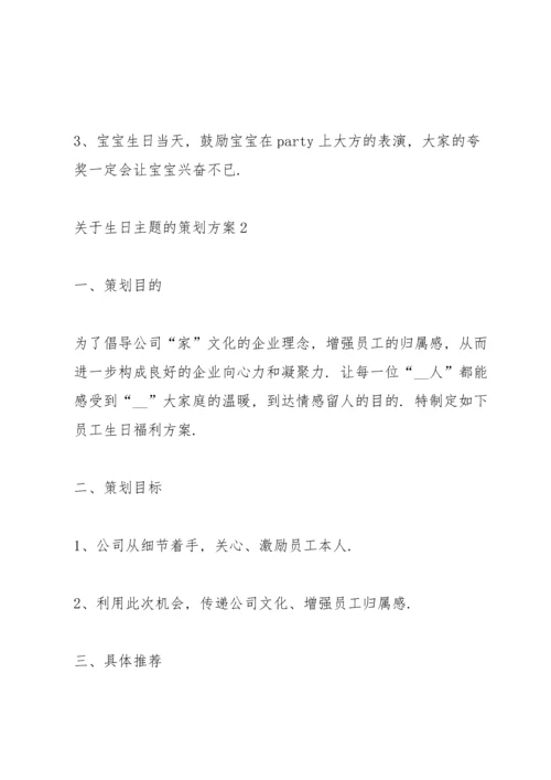 关于生日主题的策划方案.docx