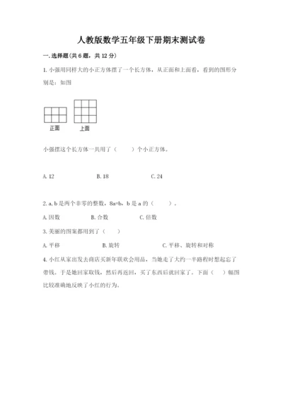人教版数学五年级下册期末测试卷附参考答案【夺分金卷】.docx