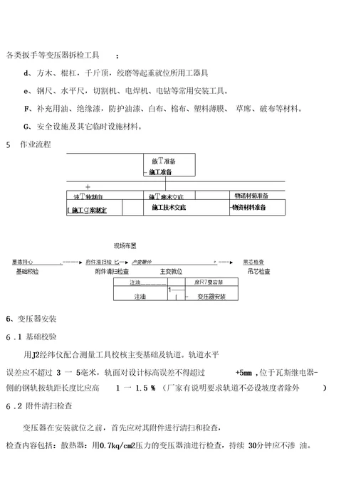 电力变压器安装安全作业指导书.