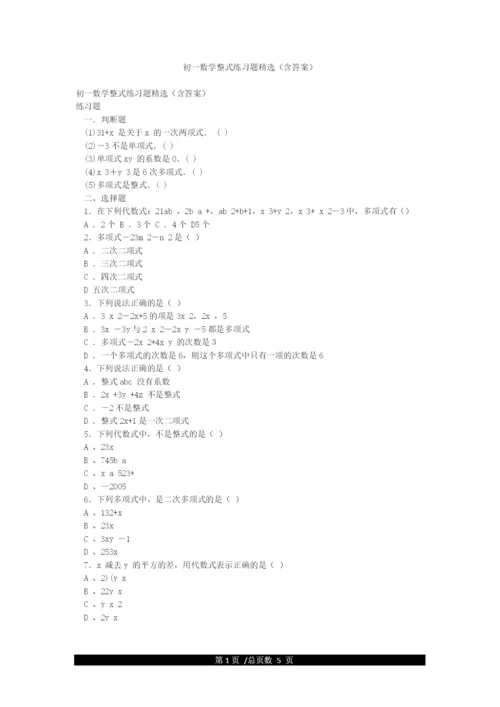 初一数学整式练习题精选(含答案).docx