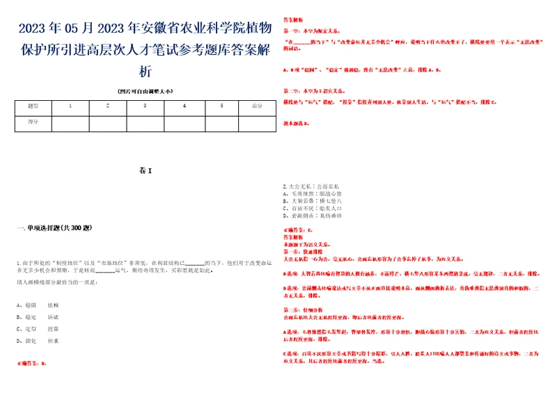 2023年05月2023年安徽省农业科学院植物保护所引进高层次人才笔试参考题库答案解析