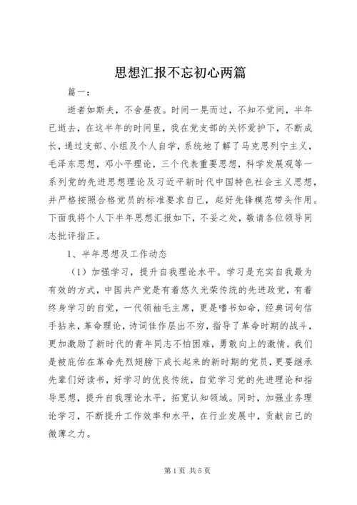 思想汇报不忘初心两篇.docx