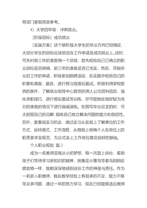 关于个人职业规划范文集锦10篇