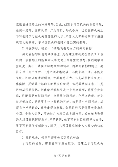 关于创建学习型机关的思考 (6).docx