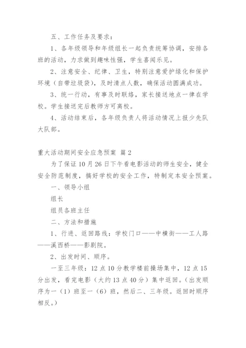 重大活动期间安全应急预案.docx